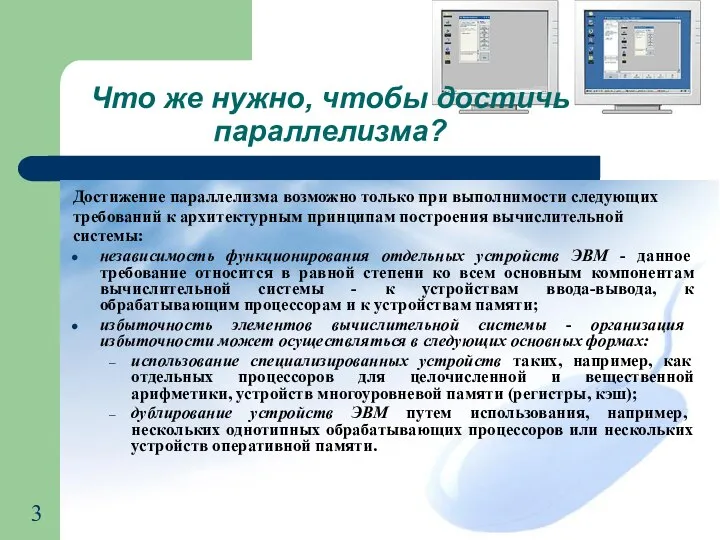 Что же нужно, чтобы достичь параллелизма? Достижение параллелизма возможно только при