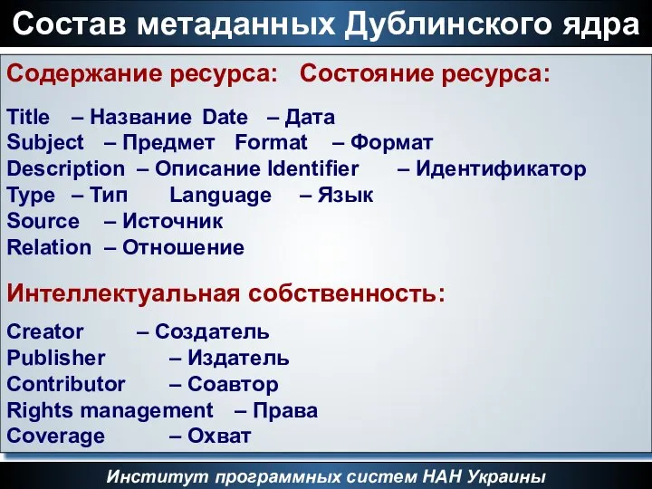 Институт программных систем НАН Украины Состав метаданных Дублинского ядра Содержание ресурса: