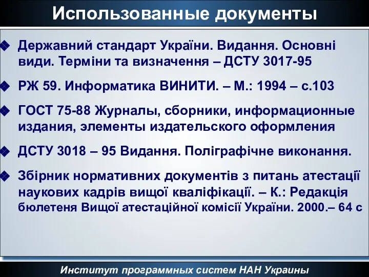 Использованные документы Институт программных систем НАН Украины Державний стандарт України. Видання.