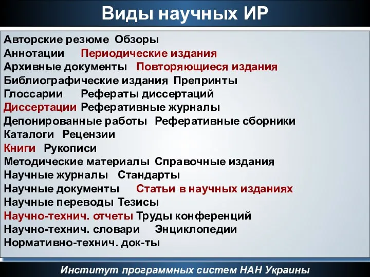 Виды научных ИР Институт программных систем НАН Украины Авторские резюме Обзоры