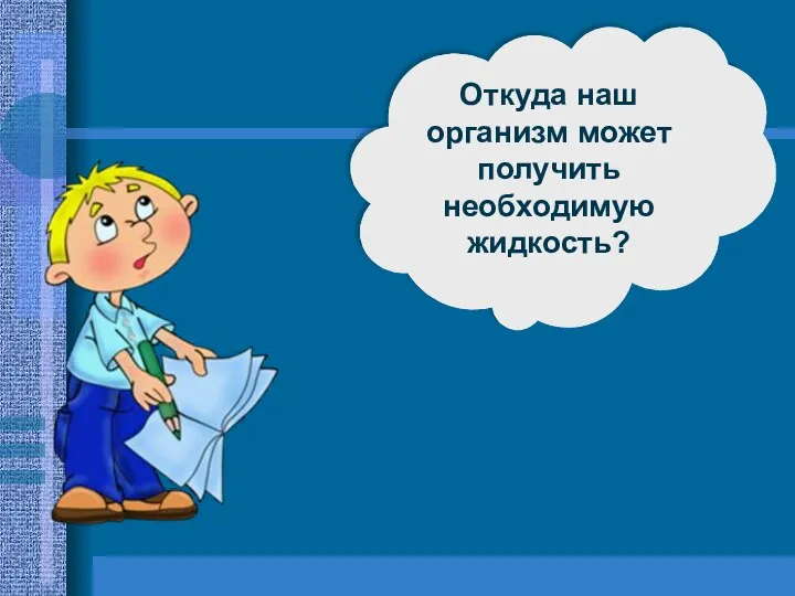 Откуда наш организм может получить необходимую жидкость?