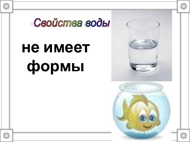 не имеет формы Свойства воды