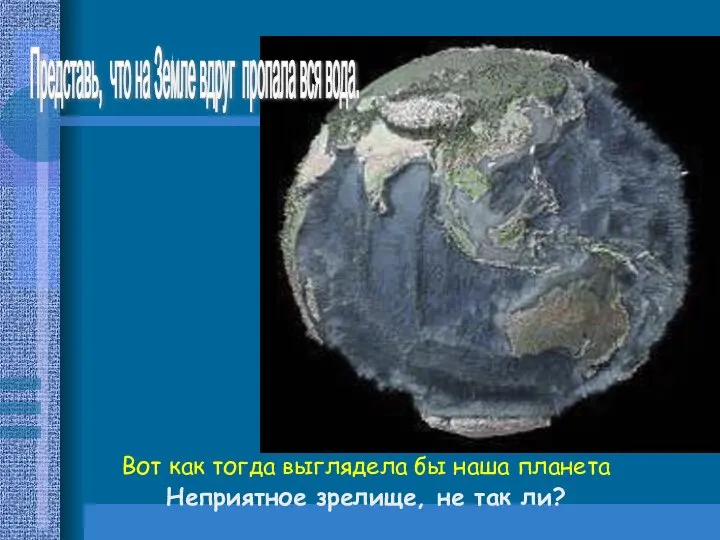 Вот как тогда выглядела бы наша планета Неприятное зрелище, не так