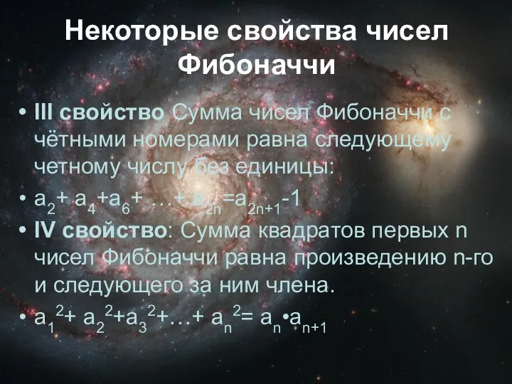 Некоторые свойства чисел Фибоначчи III свойство Сумма чисел Фибоначчи с чётными