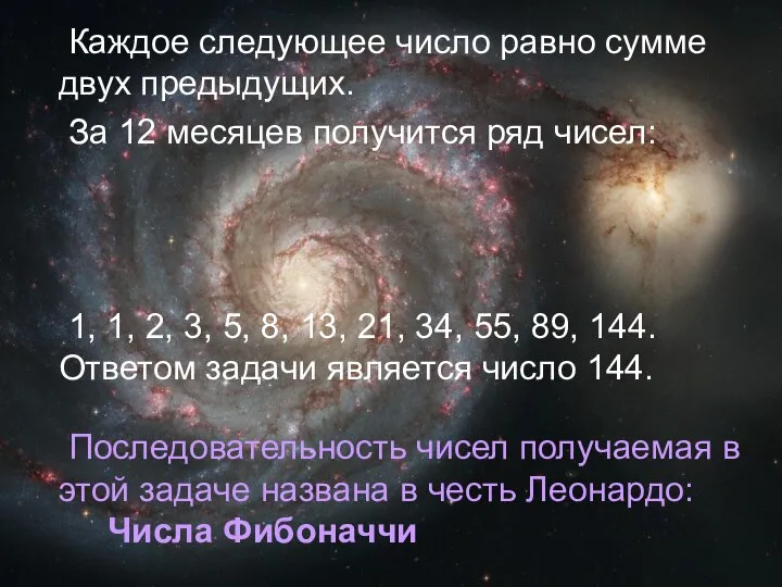 Каждое следующее число равно сумме двух предыдущих. За 12 месяцев получится