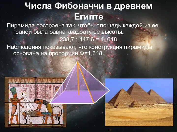 Числа Фибоначчи в древнем Египте Пирамида построена так, чтобы площадь каждой