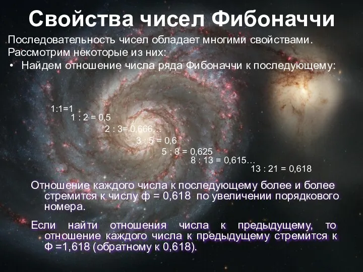 Свойства чисел Фибоначчи Последовательность чисел обладает многими свойствами. Рассмотрим некоторые из