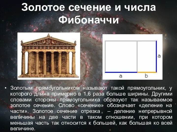 Золотое сечение и числа Фибоначчи Золотым прямоугольником называют такой прямоугольник, у