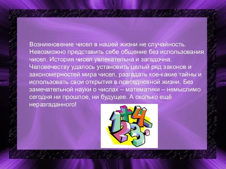 Возникновение чисел в нашей жизни не случайность. Невозможно представить себе общение