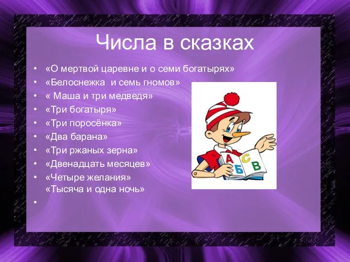 Числа в сказках «О мертвой царевне и о семи богатырях» «Белоснежка