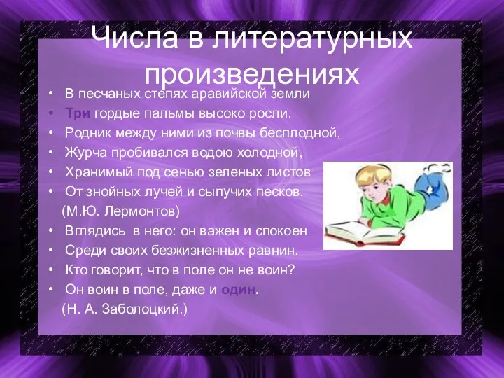 Числа в литературных произведениях В песчаных степях аравийской земли Три гордые