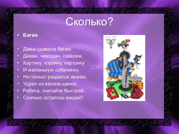 Сколько? Багаж Дама сдавала багаж: Диван, чемодан, саквояж, Картину, корзину, картонку