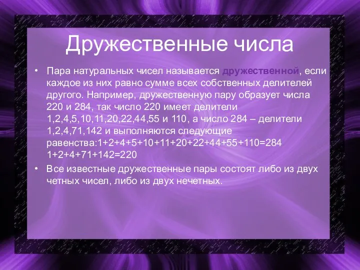 Дружественные числа Пара натуральных чисел называется дружественной, если каждое из них