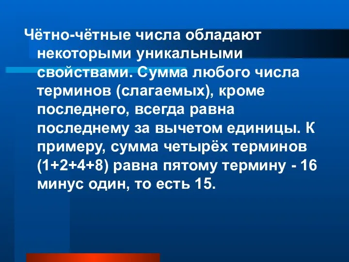 Чётно-чётные числа обладают некоторыми уникальными свойствами. Сумма любого числа терминов (слагаемых),