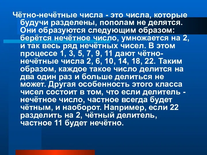 Чётно-нечётные числа - это числа, которые будучи разделены, пополам не делятся.