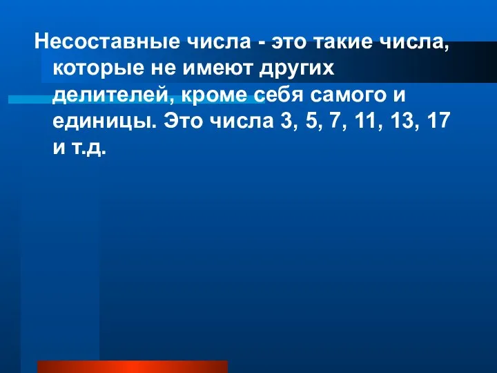 Несоставные числа - это такие числа, которые не имеют других делителей,