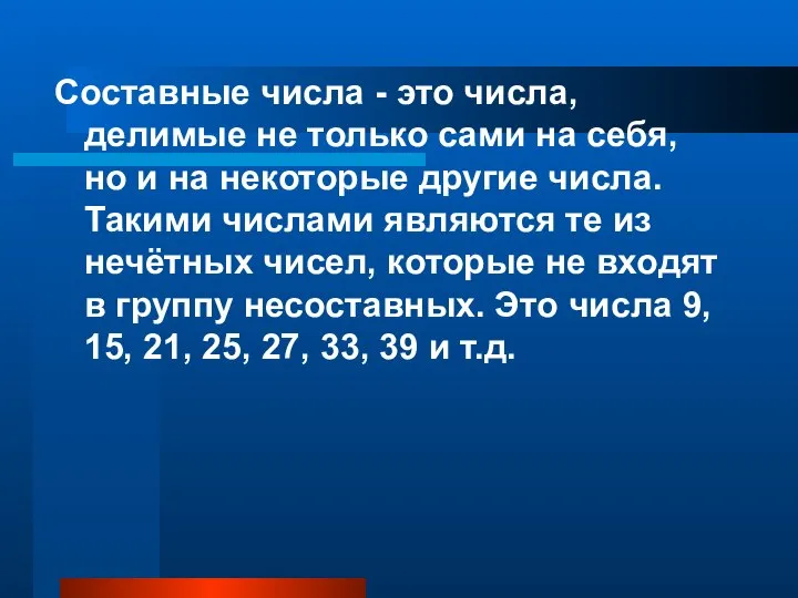 Составные числа - это числа, делимые не только сами на себя,