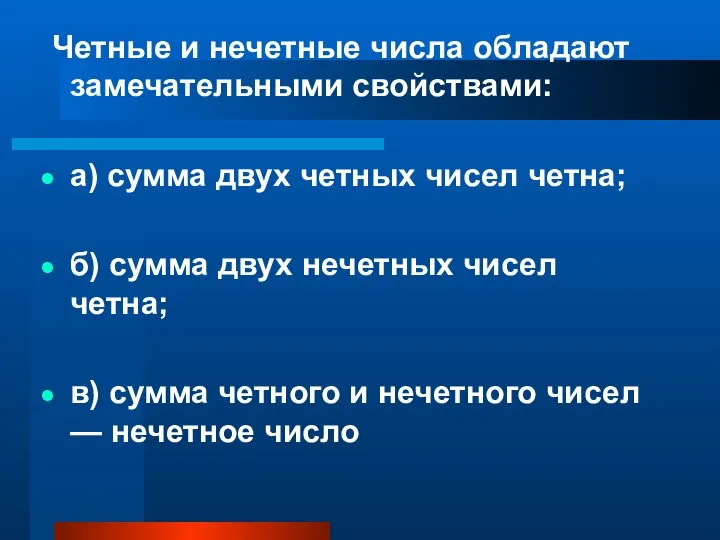 Четные и нечетные числа обладают замечательными свойствами: а) сумма двух четных