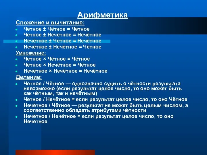 Арифметика Сложение и вычитание: Чётное ± Чётное = Чётное Чётное ±