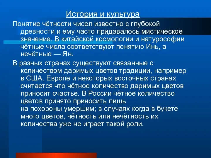 История и культура Понятие чётности чисел известно с глубокой древности и