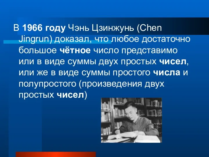 В 1966 году Чэнь Цзинжунь (Chen Jingrun) доказал, что любое достаточно