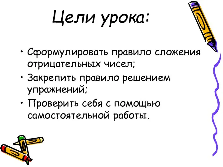 Цели урока: Сформулировать правило сложения отрицательных чисел; Закрепить правило решением упражнений;