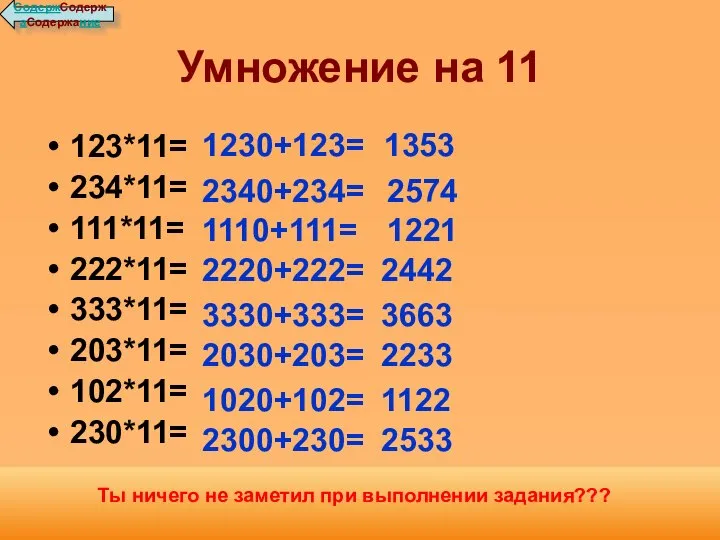 Умножение на 11 123*11= 234*11= 111*11= 222*11= 333*11= 203*11= 102*11= 230*11=