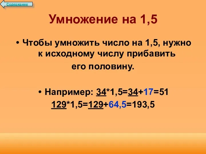 Умножение на 1,5 Чтобы умножить число на 1,5, нужно к исходному