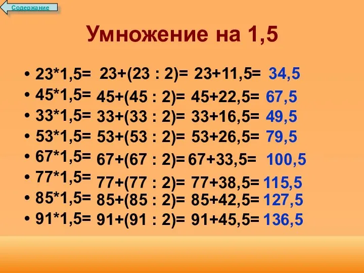 Умножение на 1,5 23*1,5= 45*1,5= 33*1,5= 53*1,5= 67*1,5= 77*1,5= 85*1,5= 91*1,5=