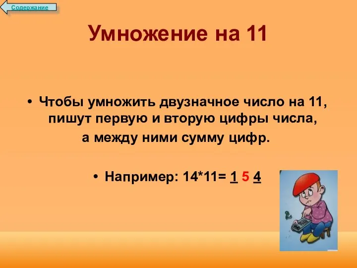 Умножение на 11 Чтобы умножить двузначное число на 11, пишут первую