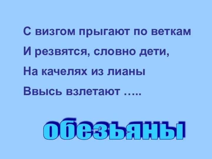 С визгом прыгают по веткам И резвятся, словно дети, На качелях