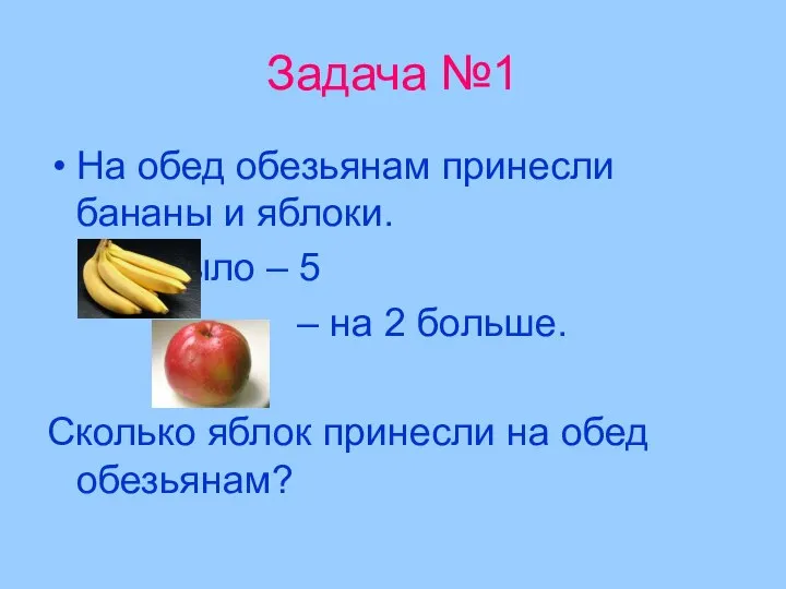 Задача №1 На обед обезьянам принесли бананы и яблоки. - было