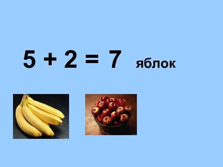 5 + 2 = 7 яблок