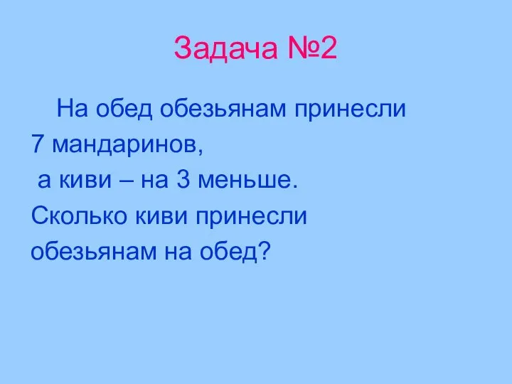 Задача №2 На обед обезьянам принесли 7 мандаринов, а киви –