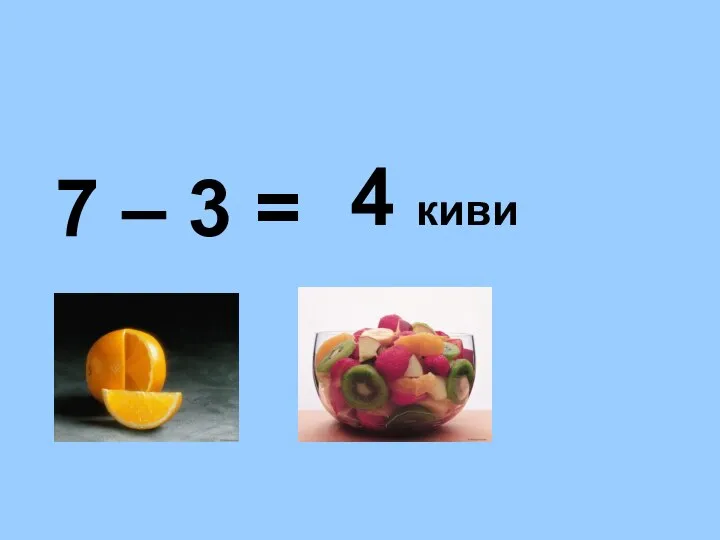 7 – 3 = 4 киви