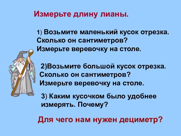 Измерьте длину лианы. 1) Возьмите маленький кусок отрезка. Сколько он сантиметров?