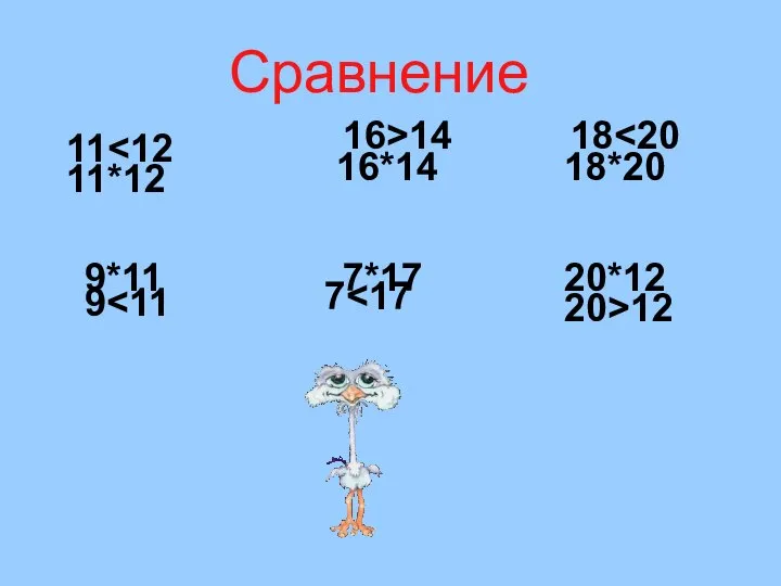 Сравнение 11*12 9*11 16*14 7*17 18*20 20*12 11 9 16>14 7 18 20>12