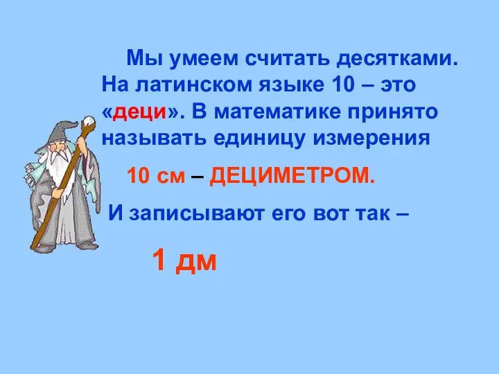 Мы умеем считать десятками. На латинском языке 10 – это «деци».