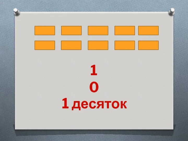 10 1 десяток