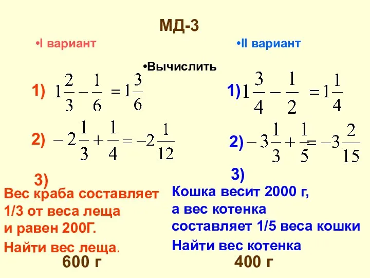 МД-3 Кошка весит 2000 г, а вес котенка составляет 1/5 веса