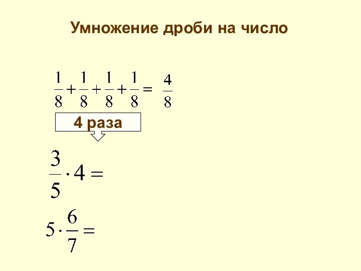 4 раза Умножение дроби на число