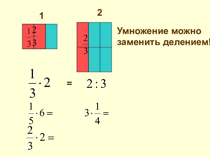 1 2 = Умножение можно заменить делением!