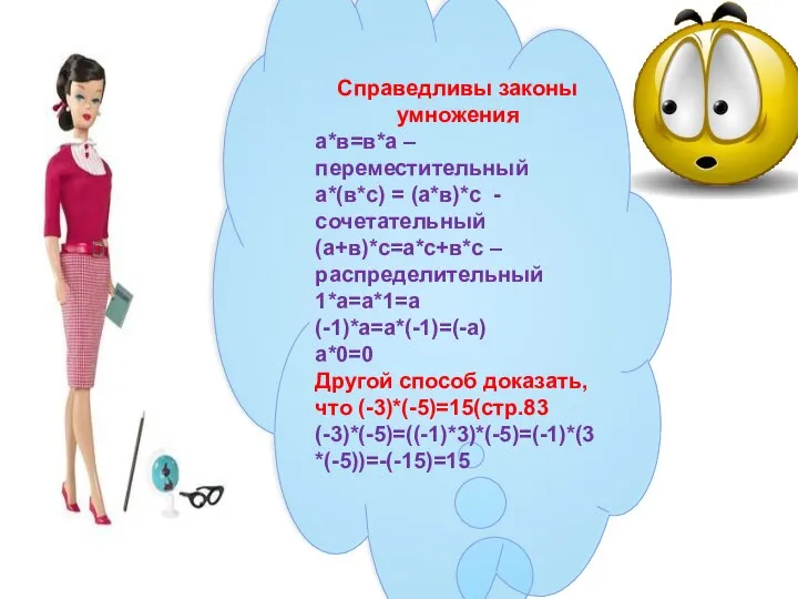 Справедливы законы умножения а*в=в*а – переместительный а*(в*с) = (а*в)*с - сочетательный