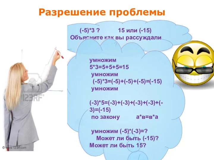 Разрешение проблемы (-5)*3 ? 15 или (-15) Объясните как вы рассуждали