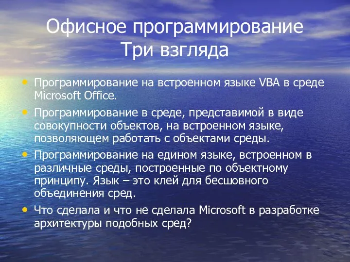 Офисное программирование Три взгляда Программирование на встроенном языке VBA в среде