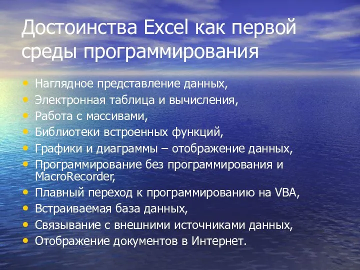 Достоинства Excel как первой среды программирования Наглядное представление данных, Электронная таблица