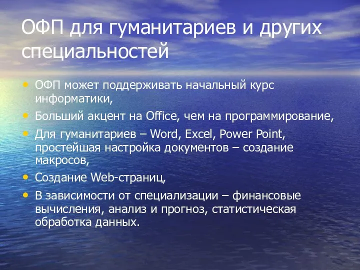 ОФП для гуманитариев и других специальностей ОФП может поддерживать начальный курс