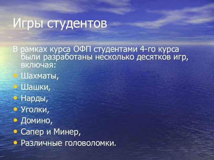 Игры студентов В рамках курса ОФП студентами 4-го курса были разработаны