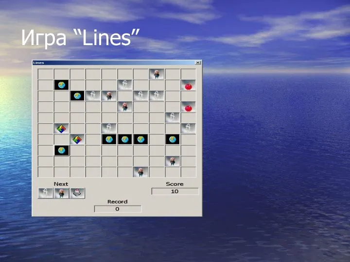 Игра “Lines”