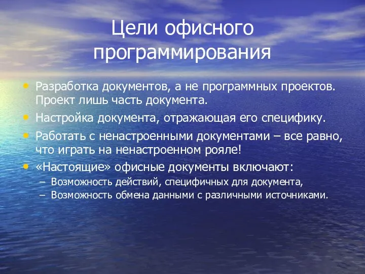 Цели офисного программирования Разработка документов, а не программных проектов. Проект лишь